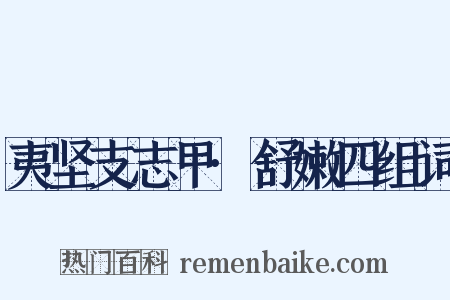 夷坚支志甲·舒嫩四组词是什么意思的图片